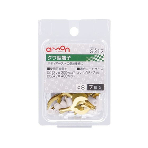 エーモン クワ型端子 φ8 7個 FCU3708-3317-イメージ1