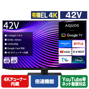 シャープ 4T-42S7A 42V型4Kチューナー内蔵4K対応有機ELテレビ AQUOS