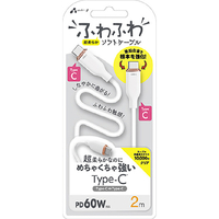 エアージェイ PD60W対応 TYPE-C-TYPE-C 強化コネクターふわふわケーブル(2m) ホワイト CCJ-AW2M WH