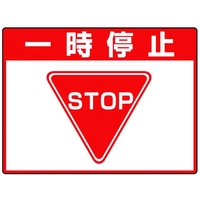 ユニット 路面貼用シートユニロードフィット一時停止 FC284GX-1148138