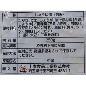 山本食品工業 ごま高菜 250g FC876TD-イメージ2