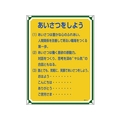 日本緑十字社 安全・心得標識 あいさつをしよう 管理114 エンビ FC091GT-8248064