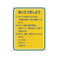 日本緑十字社 安全・心得標識 あいさつをしよう 管理114 エンビ FC091GT-8248064
