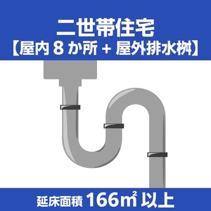 排水管クリーニング二世帯住宅(延床面積166㎡以上330㎡以下) ECﾊｲｽｲｶﾝｸﾘ-ﾆﾝｸﾞ2ｾﾀｲ165ｺｴ-イメージ1