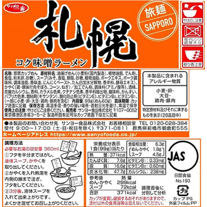サンヨー食品 サッポロ一番 旅麺 札幌 味噌ラーメン 12食 F166845-イメージ2