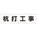 つくし工房 作業工程マグネット 「杭打工事」 杭打工事マグネット60250 FC510GD-4215338