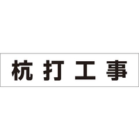 つくし工房 作業工程マグネット 「杭打工事」 杭打工事マグネット60250 FC510GD-4215338