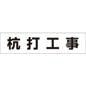 つくし工房 作業工程マグネット 「杭打工事」 杭打工事マグネット60250 FC510GD-4215338-イメージ1