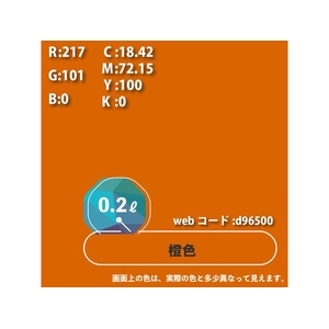カンペハピオ ハピオセレクト 橙色 0.2L FCB465M-イメージ9