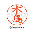 シヤチハタ ネームペン用ネーム シルバー 既製 木島 FC46639-X-GPS-0868