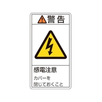 日本緑十字社 緑十字/ 警告・感電注意カバーを閉じて 11(小) 10枚組 FC748GE-8151239