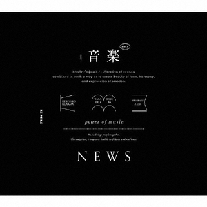 ソニーミュージック NEWS / 音楽 [初回盤A] 【CD+Blu-ray】 JECN0707-イメージ1