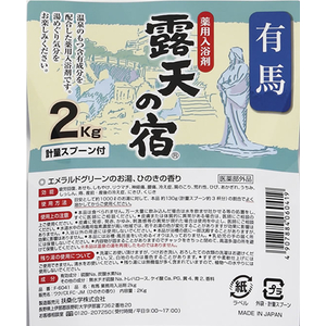扶桑化学 薬用入浴剤 露天の宿 有馬 2kg ひのきの香り FCF618U-F-6041-イメージ2