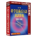 ロゴヴィスタ 日外 科学技術45万語対訳辞典 英和・和英【Win/Mac版】(CD-ROM) ﾆﾁｶﾞｲｶｶﾞｷﾞｼﾞ45ﾏﾝｺﾞHC