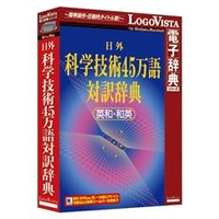 ロゴヴィスタ 日外 科学技術45万語対訳辞典 英和・和英【Win/Mac版】(CD-ROM) ﾆﾁｶﾞｲｶｶﾞｷﾞｼﾞ45ﾏﾝｺﾞHC