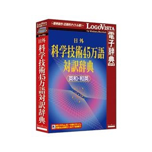 ロゴヴィスタ 日外 科学技術45万語対訳辞典 英和・和英【Win/Mac版】(CD-ROM) ﾆﾁｶﾞｲｶｶﾞｷﾞｼﾞ45ﾏﾝｺﾞHC-イメージ1