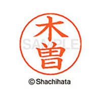 シヤチハタ ネームペン用ネーム シルバー 既製 木曽 FC46640-X-GPS-0869
