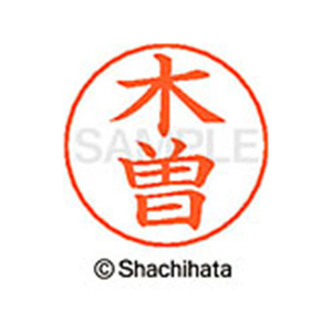 シヤチハタ ネームペン用ネーム シルバー 既製 木曽 FC46640-X-GPS-0869-イメージ1