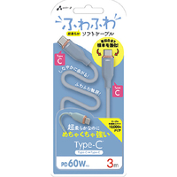 エアージェイ PD60W対応 TYPE-C-TYPE-C 強化コネクターふわふわケーブル(3m) ブルー CCJ-AW3M BL