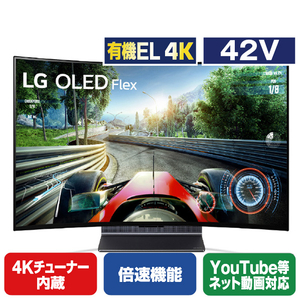 LGエレクトロニクス 42V型4Kチューナー内蔵4K対応有機ELテレビ 42LX3QPJA-イメージ1