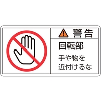 日本緑十字社 緑十字/警告・回転部手や物を 0×100mm 10枚組 FC748GR-8151110