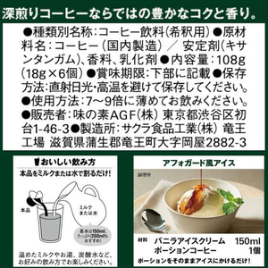 味の素ＡＧＦ ブレンディ ポーション濃縮コーヒー 無糖6個 FCU8907-イメージ7
