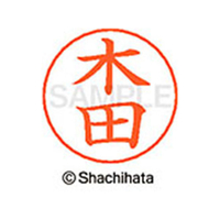シヤチハタ ネームペン用ネーム シルバー 既製 木田 FC46641-X-GPS-0870