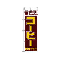 のぼり屋工房 のぼり コーヒー 551 FC401LV-7463040