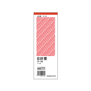 コクヨ 日計票(赤刷り) 消費税額表示入り 20冊 1パック(20冊) F836677-ﾃ-19-イメージ1