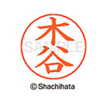 シヤチハタ ネームペン用ネーム シルバー 既製 木谷 FC46642-X-GPS-0871