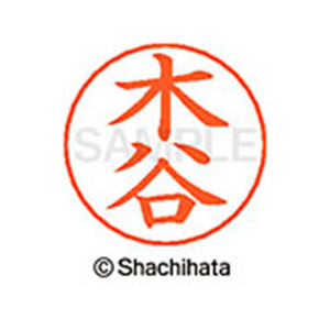 シヤチハタ ネームペン用ネーム シルバー 既製 木谷 FC46642-X-GPS-0871-イメージ1