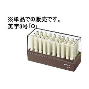 コクヨ エンドレススタンプ補充用 英字3号「Q」 F011484-IS-203-Q-イメージ1