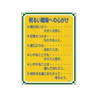 日本緑十字社 安全・心得標識 明るい職場への心がけ 管理117 エンビ FC092GT-8248065