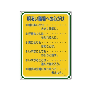 日本緑十字社 安全・心得標識 明るい職場への心がけ 管理117 エンビ FC092GT-8248065-イメージ1