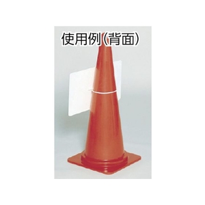 つくし工房 カラーコーン用反射矢印板 FC510HS-4812344-イメージ2