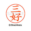 シヤチハタ ネームペン用ネーム シルバー 既製 三好 FC47629-X-GPS-1858