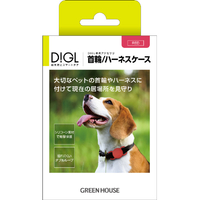グリーンハウス DIGL専用アクセサリ 首輪/ハーネスケース レッド GH-SMAPA-RD