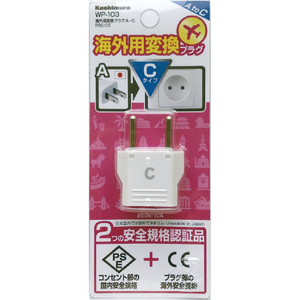 カシムラ 海外用変換プラグA→C PSE/CE ホワイト WP-103-イメージ3