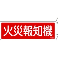 日本緑十字社 消防標識 火災報知機 FR703 突き出しタイプ エンビ 火災報知機穴2ヵ所(3mm)802401 FC285GG-8248126