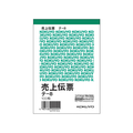 コクヨ 売上伝票 20冊 1パック(20冊) F836679-ﾃ-8