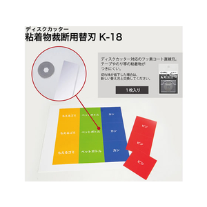 カール事務器 ディスクカッター替刃(フッ素コート丸刃) F892518-K-18-イメージ2