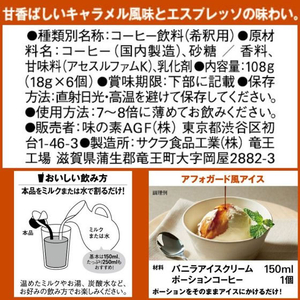 味の素ＡＧＦ ブレンディ ポーション濃縮コーヒー キャラメルオレベース 6個 FCU8909-イメージ7