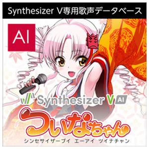 AHS Synthesizer V AI ついなちゃん ダウンロード版[Win/Mac/Linux ダウンロード版] DLｼﾝｾｻｲｻﾞ-ﾌﾞｲAIﾂｲﾅﾁﾔﾝHDL-イメージ1