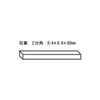 トラスコ中山 TRUSCO　石筆2分角　50本入 SK-70