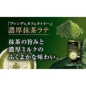 味の素ＡＧＦ ブレンディ カフェラトリー スティック 濃厚抹茶ラテ 6本 F349439-13657-イメージ2