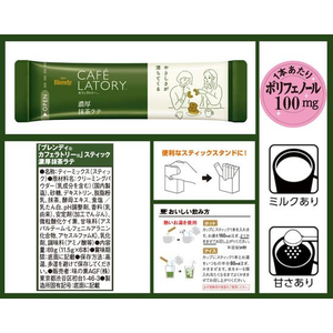 味の素ＡＧＦ ブレンディ カフェラトリー スティック 濃厚抹茶ラテ 6本 F349439-13657-イメージ8