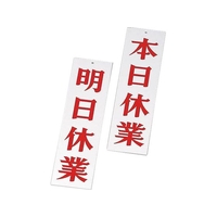 えいむ AP-3 明日休業・本日休業 ホワイト FCL7917-004419001