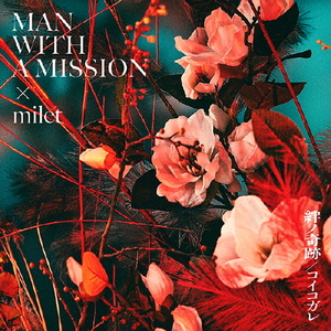 ソニーミュージック MAN WITH A MISSION×milet / 絆ノ奇跡 / コイコガレ[通常盤] 【CD】 SRCL-12512-イメージ1