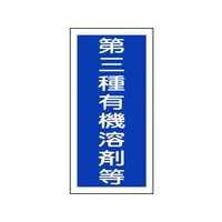 日本緑十字社 緑十字/有機溶剤ステッカー標識 第三種有機溶剤等 100×50 10枚第三種有機溶剤等粘着シール10050 FC749FX-8151662