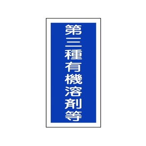 日本緑十字社 緑十字/有機溶剤ステッカー標識 第三種有機溶剤等 100×50 10枚第三種有機溶剤等粘着シール10050 FC749FX-8151662-イメージ1
